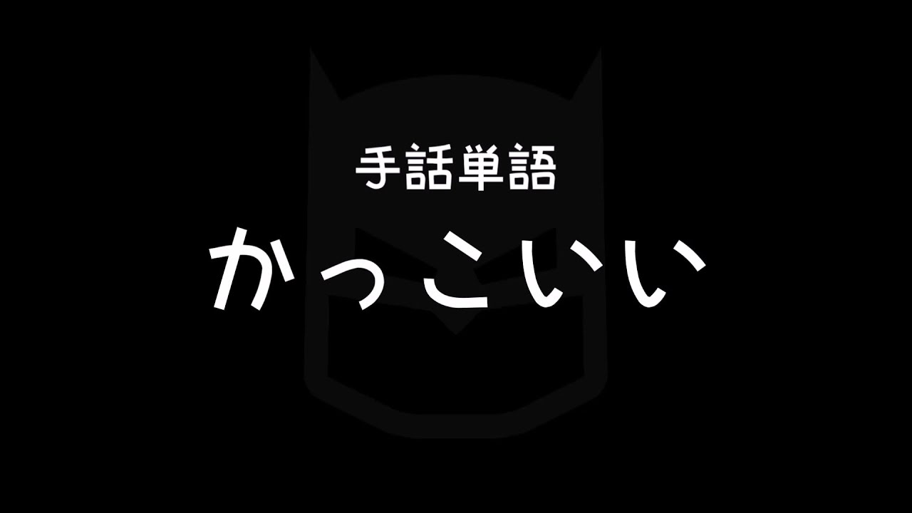 手話単語 かっこいい 手話べり Youtube