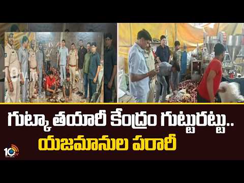 గుట్కా తయారీ కేంద్రం గుట్టురట్టు.. యజమానుల పరారీ | Gutkha manufacturing unit busted | 10TV