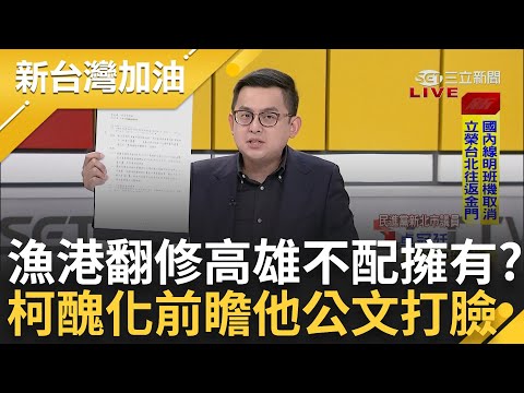 漁會怒嗆"台灣不只有一個台北"! 前鎮漁港翻新罵翻天 柯文哲醜化前瞻藍營小雞搶當"馬前卒"? 他揭一紙公文打臉｜許貴雅 主持｜【新台灣加油 PART2】20230803｜三立新聞台