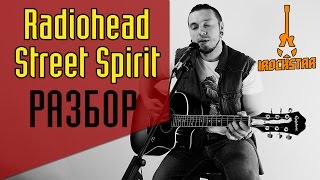Radiohead - Street Spirit(Fade Out). Как играть на гитаре (акустика)|Разбор Урок Аккорды|Радиохед Radiohead - Street Spirit(Fade Out). Как играть на гитаре (акустика)|Разбор Урок Аккорды|Радиохед