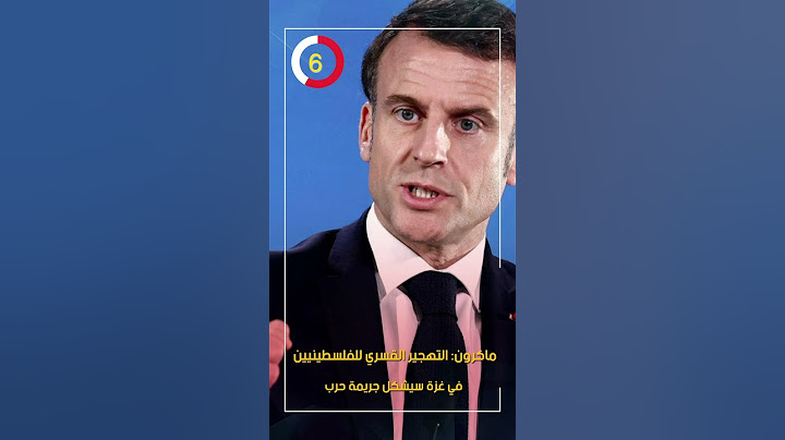 ماكرون: التهجير القسري للفلسطينيين في غزة سيشكل جريمة حرب
