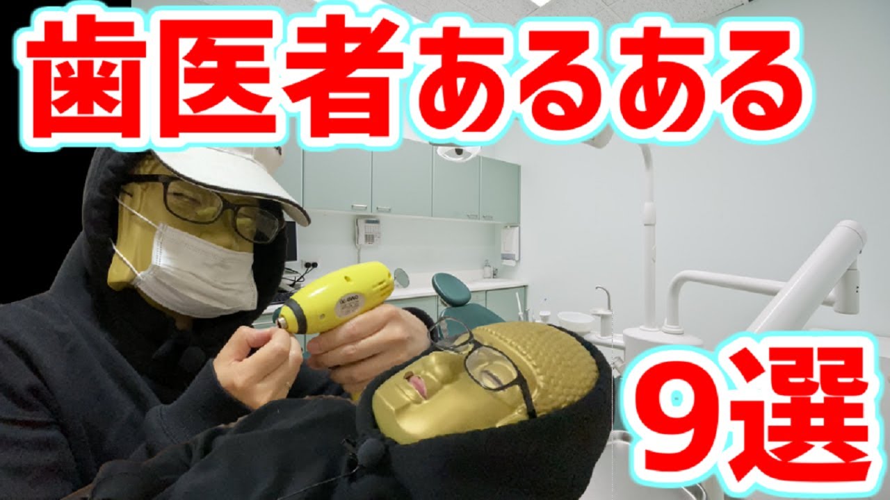 歯医者あるある９選 助けて歯医者さん 歯に対する意識 そのままでいいの 歯が痛い Youtube