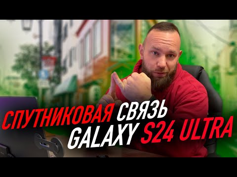 Видео: Спутниковая связь Galaxy S24 | Большие планы Samsung