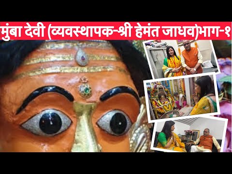 मुंबा देवी (व्यवस्थापक श्री हेमंत जाधव ) भाग-१ #mumbai #bhaktianibarachakahi #mumbadevi