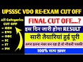VDO RE EXAM FINAL CUT OFF I UPSSSC VDO RE EXAM RESULT DATE I UPSSSC VDO RE EXAM FINAL CUT OFF I