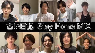 「古い日記～Stay Home MIX～」チームイケメンver.