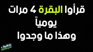 ♦️80 : قرأوا سورة البقرة 4 مرات يومياً وهذا ما وجدوا