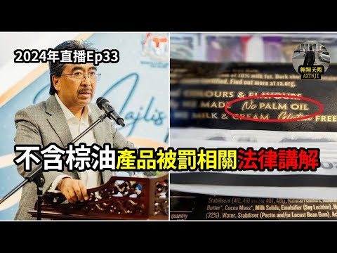 2024翱翔時政短評：極度重要講題｜請務必大力分享｜不含棕油產品被罰相關法律講解｜順道看此種宣傳背後錯誤的思維｜完全契合馬來西亞現時保守情況｜Short Live 6/5/2024