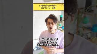 口呼吸から鼻呼吸に治すポイント３選～ショートVer.～