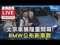 【LIVE】北京車展隆重開幕！ BMW公布新車款