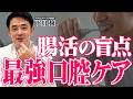 【口内ケアと最強歯ブラシ】腸活の効果を半減させる口腔内の炎症を止める習慣を教えます！