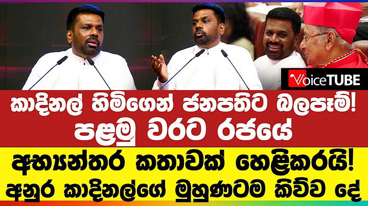 කාදිනල් හිමිගෙන් ජනපතිට බලපෑම්! පළමු වරට රජයේ අභ්‍යන්තර කතාවක් හෙළිකරයි!