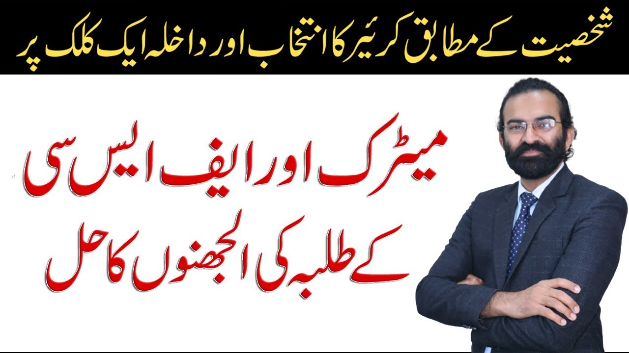 Career Guidance On One Click |Best App for Students| Ease For Matric & FSc Students| Dr Mohsin Zahid