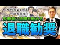 人格的利益を侵害すると慰謝料発生？労働者に退職を勧める退職勧奨を解説！＜雇用関係の終了③＞ - 日本アクティブケア協会【弁護士／青木耕一】