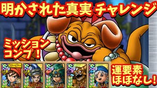 【ドラクエタクト】明かされた真実 チャレンジを運要素ほぼなしでミッションコンプリートできる編成を紹介！