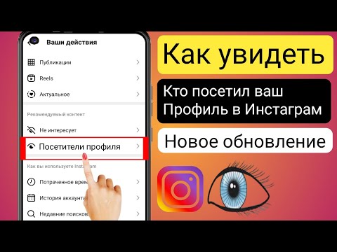 Как узнать, кто просматривал мой Instagram 2024 ||
