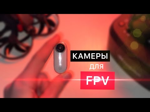 Лучшие Камеры для FPV Дронов