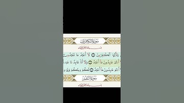 سورة الكافرون بصوت الشيخ مشاري راشد العفاسي