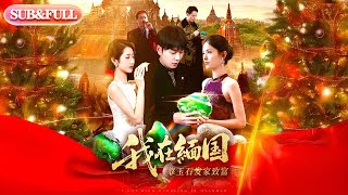 【超前Preview】《我在缅国靠玉石发家致富》丨ENG SUB丨#薄荷听书 #cdrama #latest #热门短剧 #都市 #重生 #逆袭 #现代 #甜宠