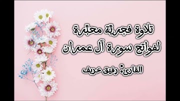 إبداع القارئ رفيق خريف •|• تِلاوة فجريَّة محبَّرة لفواتح سورة آل عمران، 2024م -1445هـ.