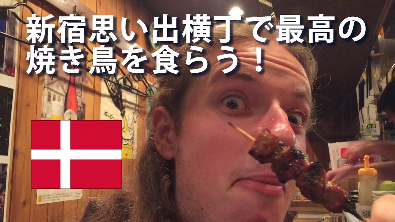 新宿思い出横丁 デンマーク人が最高の焼き鳥を味わう Best Yakitori In Tokyo Youtube