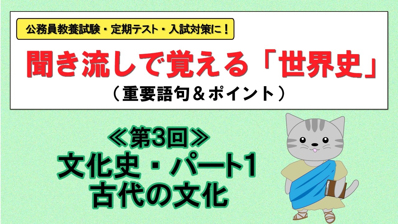 世界史の重要語句＆ポイント【第３回・文化史/パート１　古代の文化（全20問）】