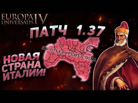 EU4 НОВЫЙ ПАТЧ 1.37! - Венеция, Италия и Нидерланды!