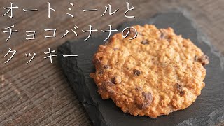 [ Oatmeal Chocolate Banana Cookies ] Chef Patissier teaches you by パティシエ 石川マサヨシPatissier Masayoshi Ishikawa 15,089 views 1 year ago 8 minutes, 14 seconds