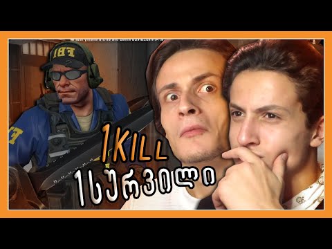 1 Kill = 1 სურვილს ! ჩელენჯი @LukaZarkua თან | CSGO WINGMAN