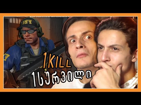 1 Kill = 1 სურვილს ! ჩელენჯი @luka5172 თან | CSGO WINGMAN