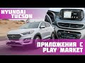 Hyundai Tucson - заводская магнитола без замены, прошивкой. Установка: Yandex, TV, YouTube, Media..