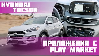 Hyundai Tucson - заводская магнитола без замены, прошивкой. Установка: Yandex, TV, YouTube, Media..