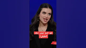 إسم ميس دعاء الحقيقي ميس دعاء لايفات تيك توك لايفات لايف المشاهير 