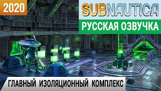 ГЛАВНЫЙ ИЗОЛЯЦИОННЫЙ КОМПЛЕКС ➤Игра SUBNAUTICA 2020●Серия 24