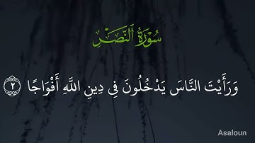 سورة النصر بصوت ماهر المعيقلي 🌹❤️قرآن الكريم 