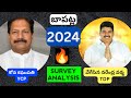 2024 Bapatla (బాపట్ల) Assembly Survey : Guntur District: Andhra Pradesh | YSRCP vs TDP+BJP+JSP