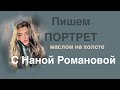 ПОРТРЕТ МАСЛОМ НА ХОЛСТЕ. Рисование в таймлапс. Техника написания маслом