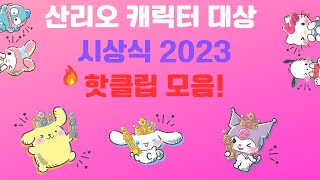 ? 산리오 캐릭터 대상 시상식 2023 하이라이트 모음 ?