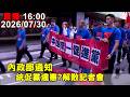16:00 解散統促黨