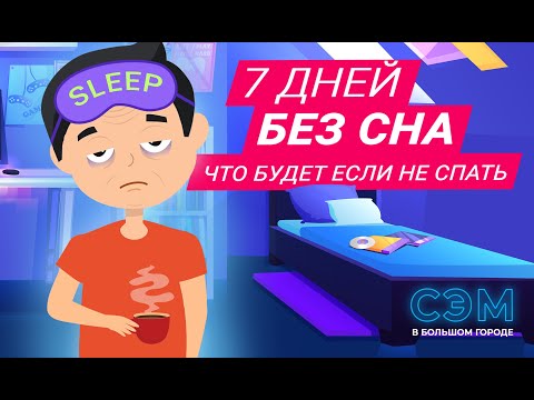 Семь дней без сна. Что будет если не спать? Сэм в большом городе! (Анимационный мультфильм)