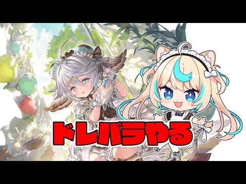 【団イベ】ドレバラやるよ～【グランブルーファンタジー】【VTuber #獅堂リオ】