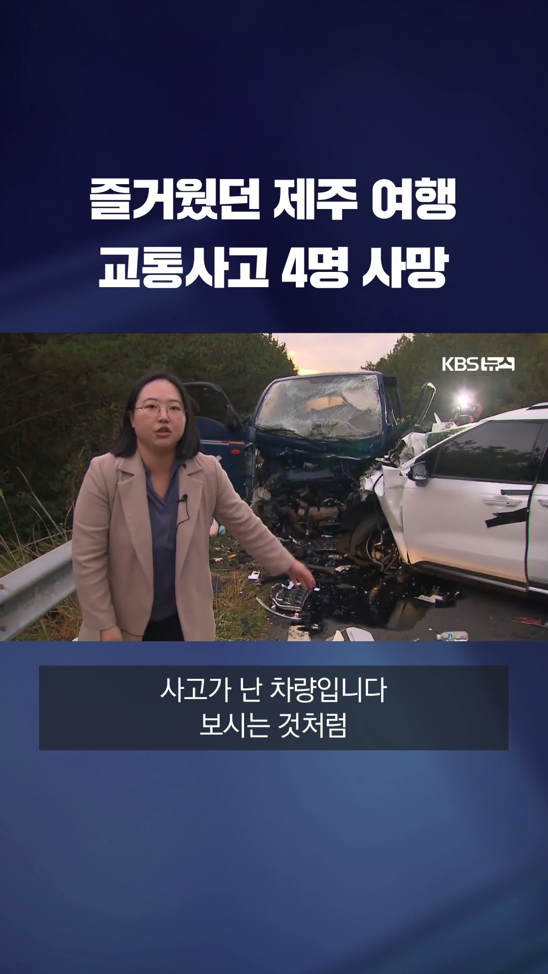 즐거웠던 제주 여행 교통사고 4명 사망 #shorts / KBS