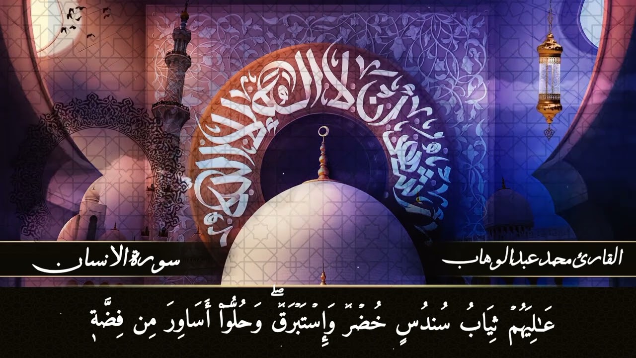 سورة الانسان كامله بصوت القارئ محمد عبدالوهاب