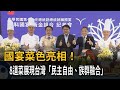 國宴菜色亮相 8道菜展現「民主自由、族群融合」－民視新聞