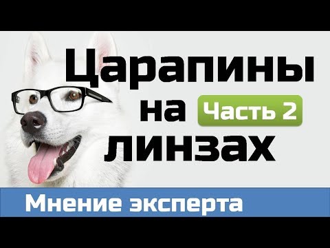 Царапины на очках. Можно ли убрать царапины на очках? Можно ли отполировать очки?