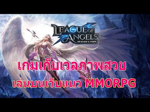 League of Angels - Heaven’s Fury เกม Action MMORPG เล่นบนเว็บภาพสวย