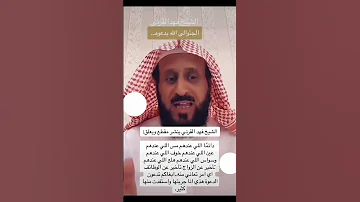 الشيخ فهد القرني فهد القرني رقية شرعية رقية دعاء مستجاب دعاء الام دعاء حب دعاء للحبيب اكسبلور ترتد 