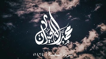 تلاوة تنتفض لها القلوب من سورة السجدة للقارئ محمد اللحيدان  | عام ١٤٢٤