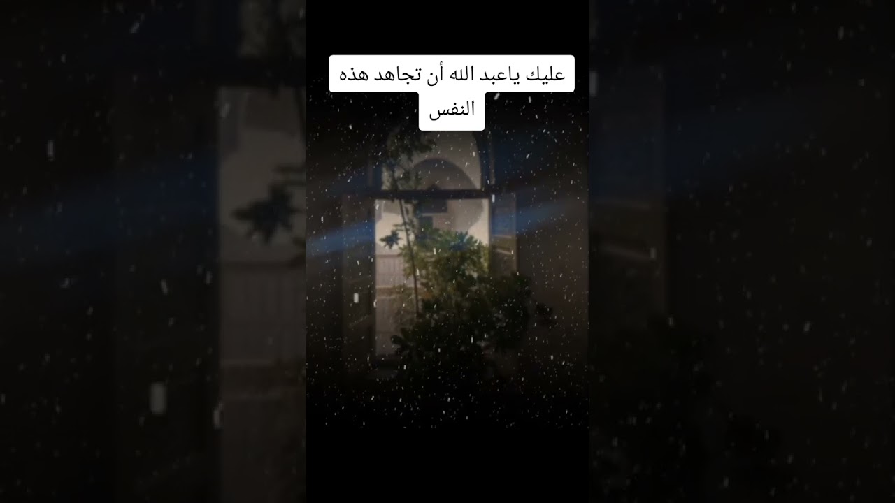 عليك ياعبد الله أن تجاهد هذه النفس#تصميمي #اكسبلور #العثيمين #لايك