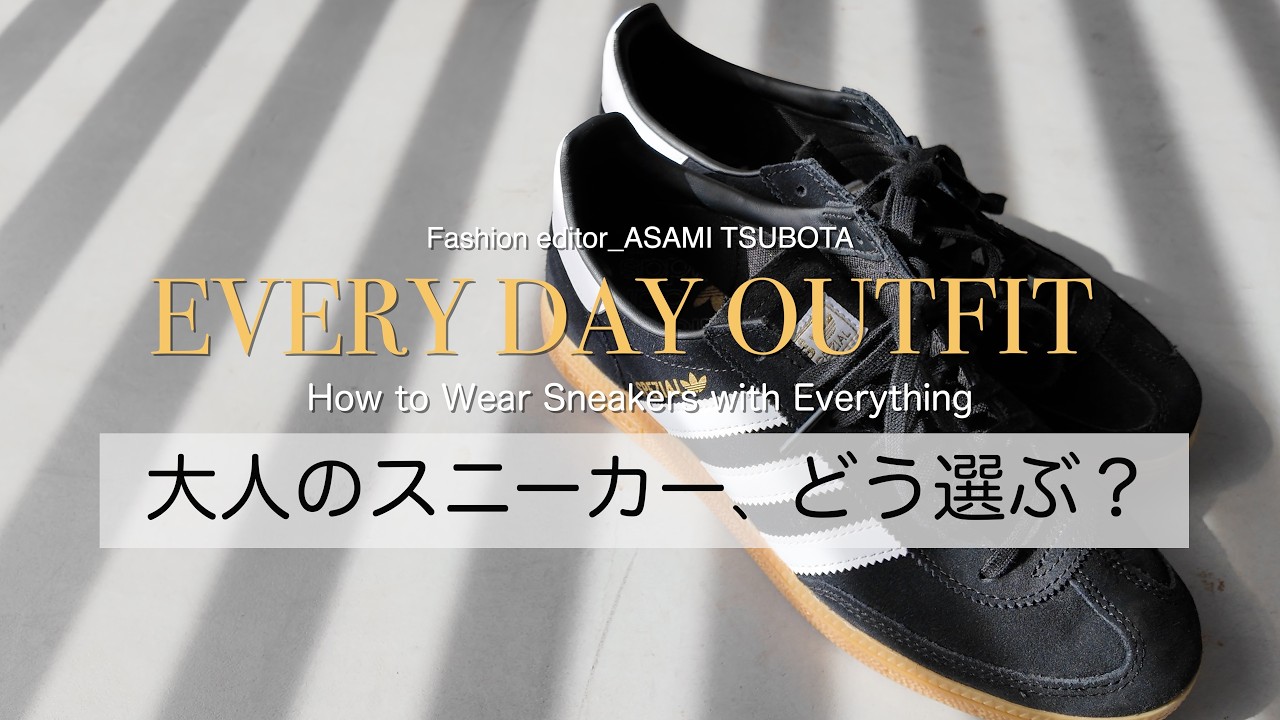 Adult Sneakers] 3 ways for adults to wear sneakers coolly without